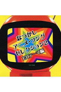 楽天ブックス Colezo なつかしアニメ ソングセレクション2 Edテーマ編 オムニバス Cd 楽天ブックス Colezo なつかしアニメ ソングセレクション2 Edテーマ編 オムニバス Cd